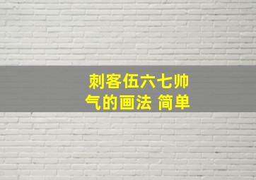 刺客伍六七帅气的画法 简单